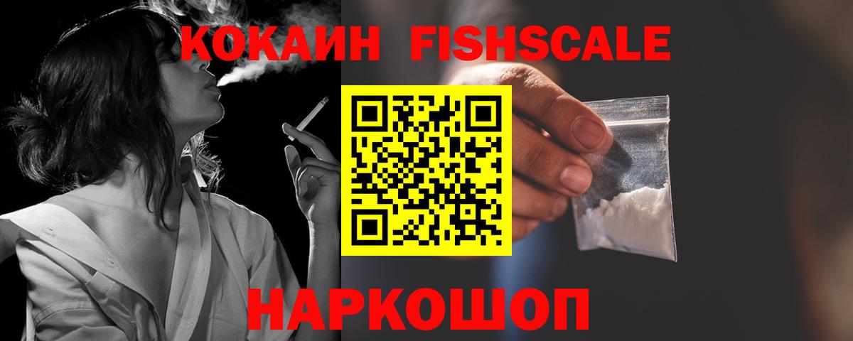 COCAIN Fish Scale Сальск