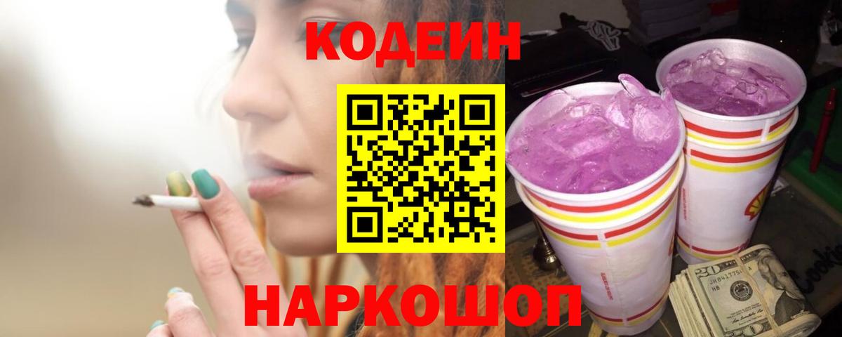 Codein Purple Drank  Вход с VPN  Сальск  Codein Purple Drank 